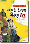 세계를 움직인 위인 83