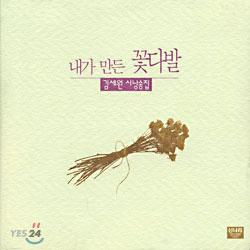 김세원 시낭송집 - 내가 만든 꽃다발