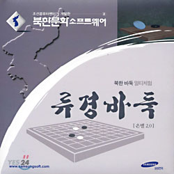 북한 바둑 멀티체험 - 류경바둑