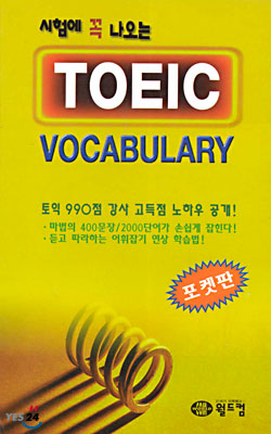 시험에 꼭 나오는 TOEIC Vocabulary