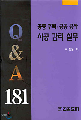 공동주택ㆍ공공공사 시공 감리 실무 : Q&amp;A 181