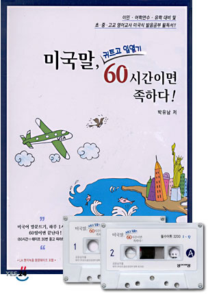 미국말, 귀트고 입열기 60시간이면 족하다!