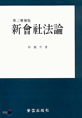 신회사법론 (제3증보판)