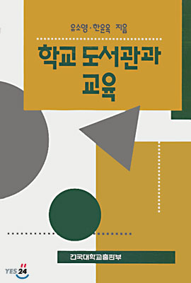 학교도서관과 교육