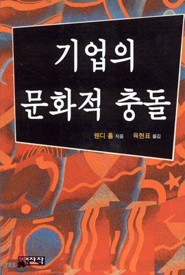 기업의 문화적 충돌