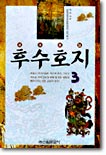 후수호지 3