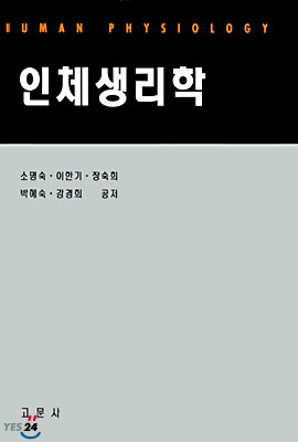 인체생리학 (소명숙)