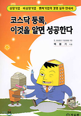 코스닥 등록, 이것을 알면 성공한다