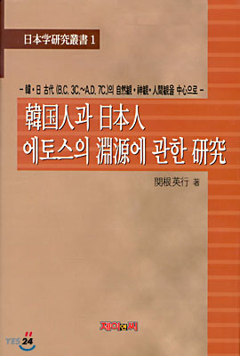 [중고] 한국인과 일본인 에토스의 연원에 관한 연구