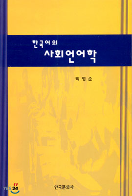 한국어의 사회언어학