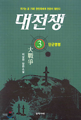 대전쟁 3