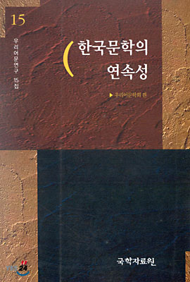 (우리어문연구 15집) 한국문학의 연속성