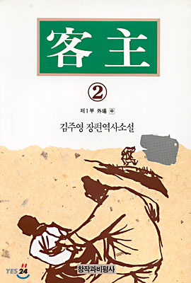 객주 제1부 2 - 중