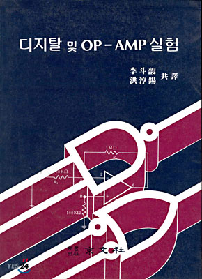 디지탈 및 OP-AMP 실험