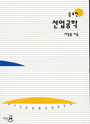 산업공학(증보판)