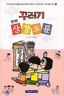 꾸러기 만화 삼강오륜