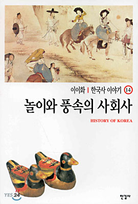 이이화의 한국사 이야기 14