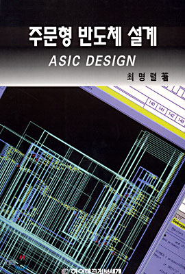 주문형 반도체 설계 Asic Design