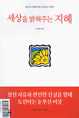 세상을 밝혀주는 지혜