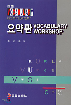 거로 요약판 Vocabulary Workshop