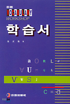 거로 Vocabulary Workshop