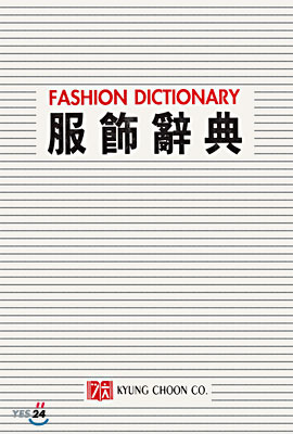 복식사전 : Fashion Dictionary