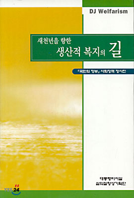 새천년을 향한 생산적 복지의 길