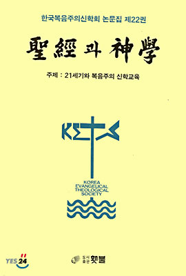 성경과 신학 제22권