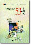 세상을 바꾼 53 1/2