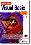 예제로 배우는 VISUAL BASIC 실습