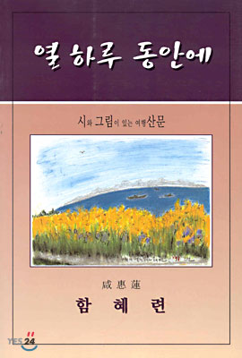 열 하루 동안에 : 시와 그림이 있는 여행산문