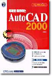 예제로 따라하는 AutoCAD 2000