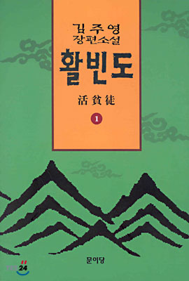 활빈도 1