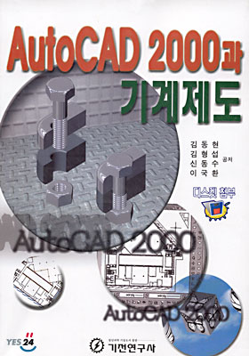 AutoCAD 2000과 기계제도