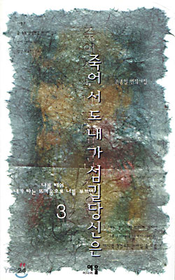 죽어서도 내가 섬길 당신은 3