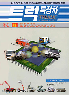 트럭 특장차 제5호 (2001년판)