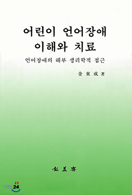 어린이 언어장애 이해와 치료