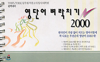영단어 벼락치기 2000 - 예스24