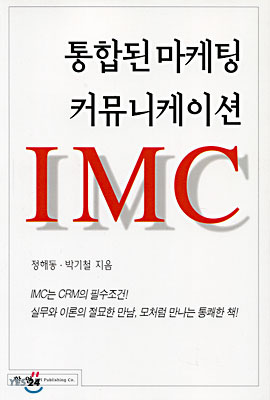 통합된 마케팅 커뮤니케이션 IMC