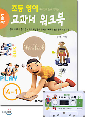 동아 초등영어 교과서 워크북 4-1  (교재+테이프 1)