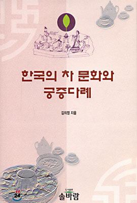 한국의 차 문화와 궁중다례