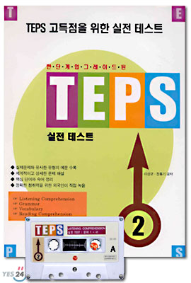 TEPS 실전테스트 2