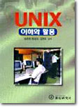 UNIX 이해와 활용