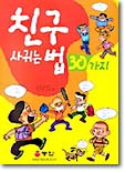 친구 사귀는 법 30가지