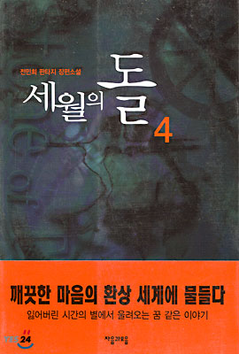 세월의 돌 4