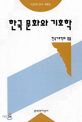 한국 문화와 기호학