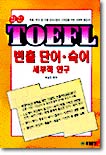TOEFL 고득점을 위한 핵심 단어 숙어 분야별 연구