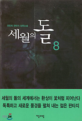 세월의 돌 8