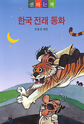 한국 전래 동화