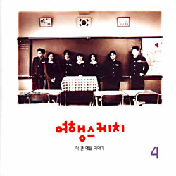 여행스케치 4집 - 다 큰 애들 이야기